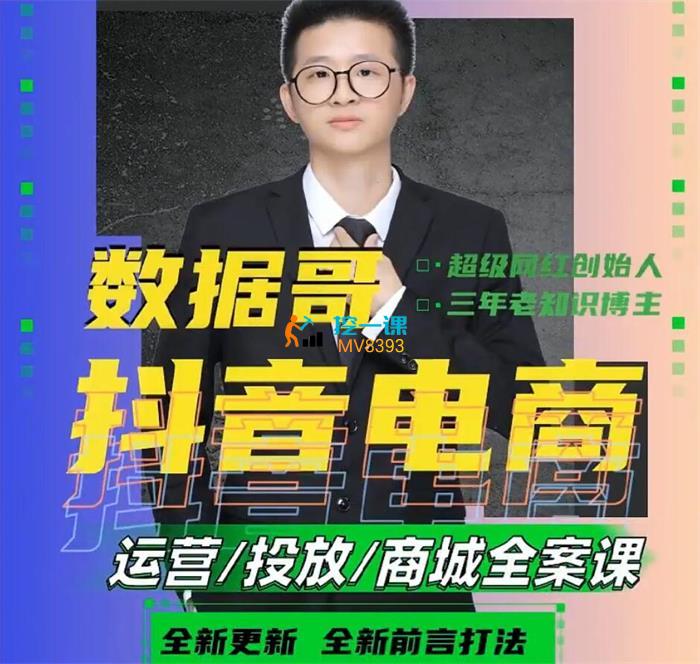 数据哥《抖音电商运营投放商城全案课》封面图.jpg