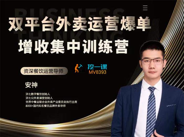 安神《双平台外卖运营爆单增收集中训练营》课程封面.jpg