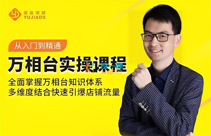 震宇《万相台实操课程》课程封面.jpg