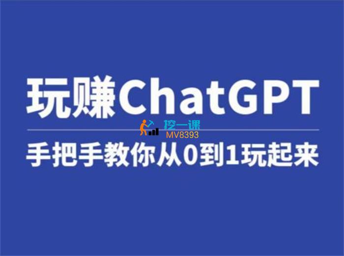 教你从0到1玩赚ChatGPT.jpg