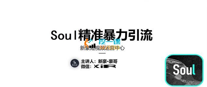 豪哥《soul精准引流》课程封面.jpg