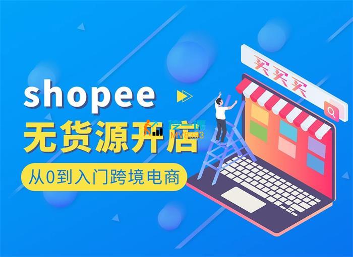 出海商学院《shopee无货源开店》课程封面.jpg