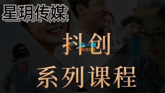 星玥传媒《抖创系列课程》课程封面.jpg