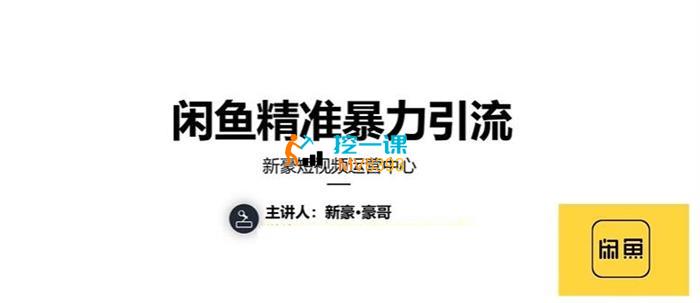 豪哥《闲鱼精准引流》课程封面.jpg
