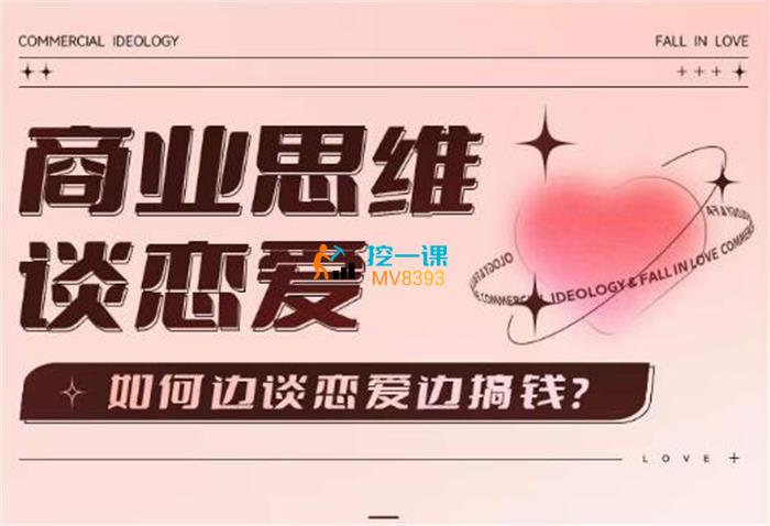 上海小舅妈·商业思维谈恋爱.jpg