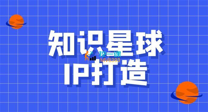 豪哥《知识星球个人IP打造》课程封面.jpg
