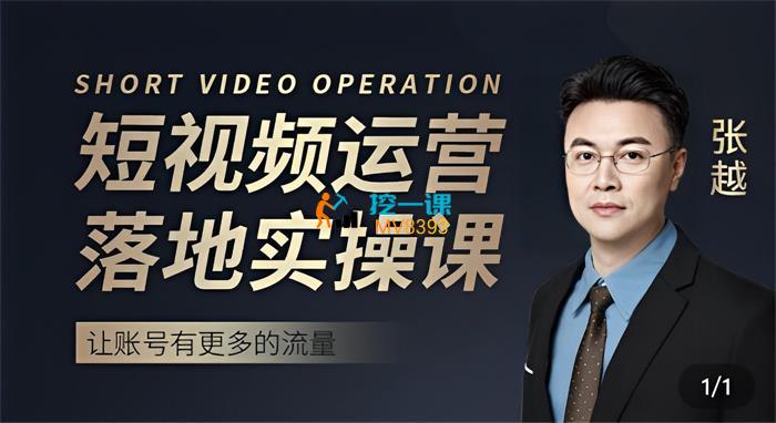 张越《短视频流量带货出单实操课》封面图.jpg