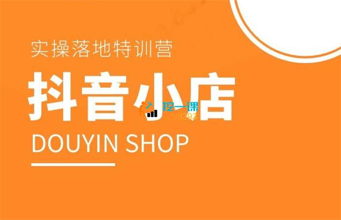 老刘《抖音小店实操落地特训营》课程封面.jpg