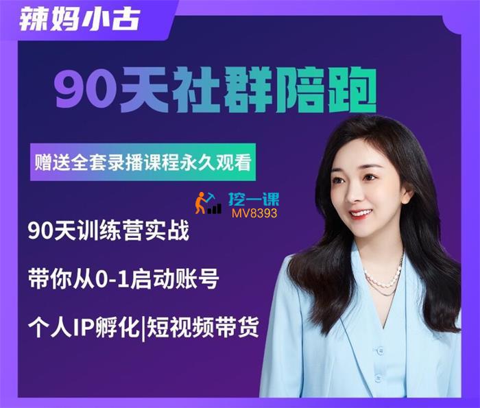 辣妈小古《抖音短视频陪跑训练营》课程封面.jpg