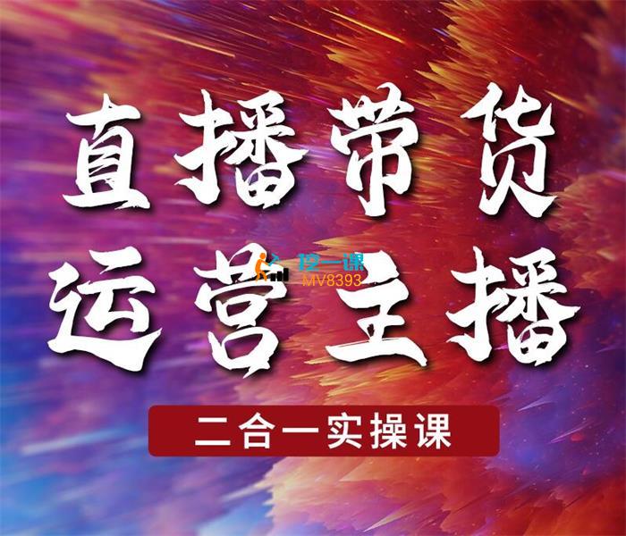 二占《直播带货运营主播二合一实操课》封面图.jpg