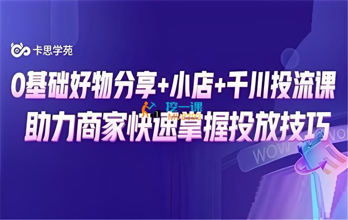 卡思学苑《好物分享+抖音小店+千川投流》课程封面.jpg