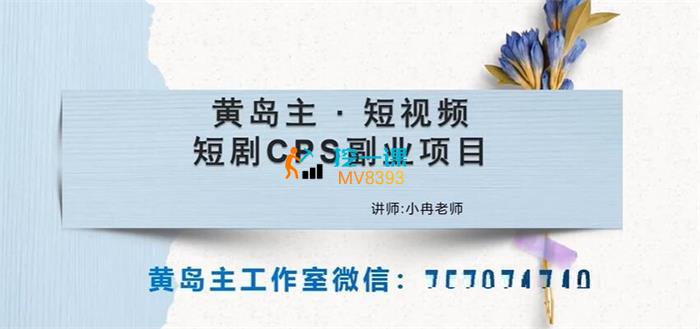 黄岛主《短视频短剧CPS副业项目》课程封面.jpg