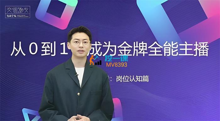 王拓《从0-1成为金牌全能主播》课程封面.jpg