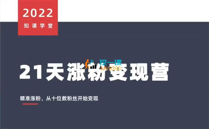 田一珺《21天精准涨粉变现营》课程封面.jpg