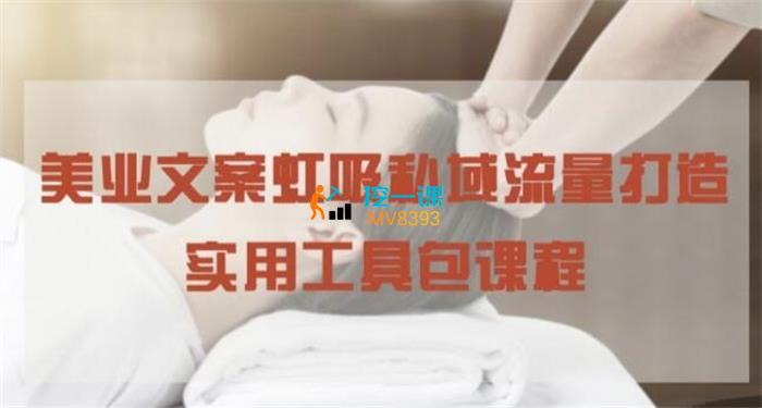 王伟《美业文案虹吸私域流量打造》课程封面.jpg