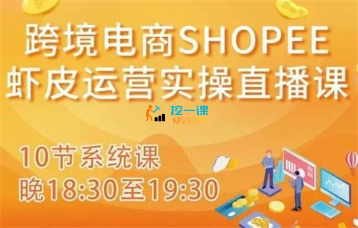 跨境电商《Shopee虾皮运营实操直播课》封面图.jpg