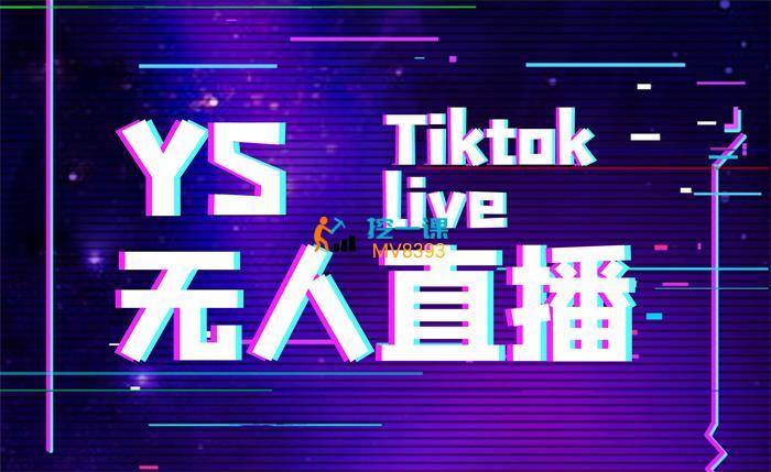 YS联盟《Tiktok无人直播》课程封面.jpg
