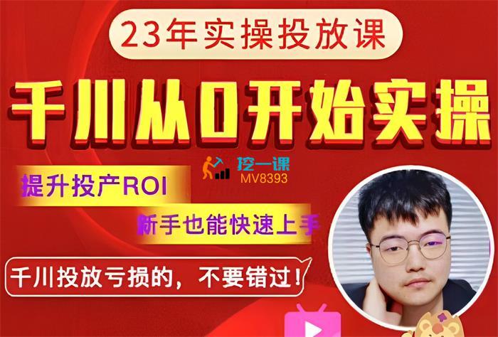 七巷论《千川从0开始实操篇23年新课》封面图.jpg
