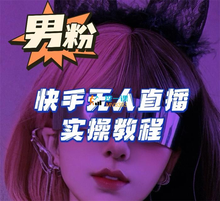 爱豆新媒《男粉落地项目》课程封面.jpg