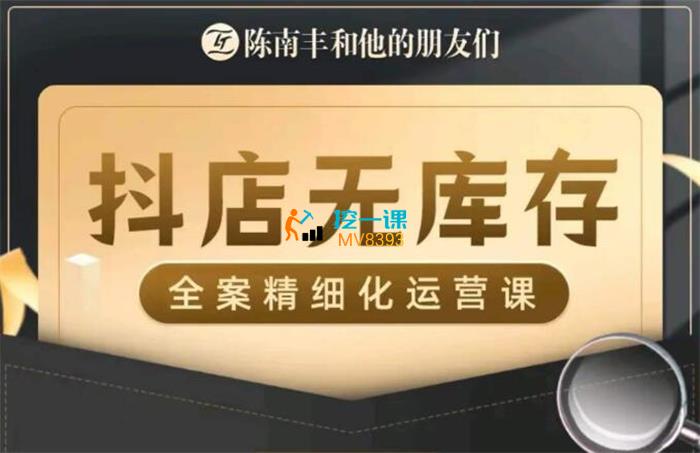 陈南丰《抖店无库存全案精细化运营》课程封面.jpg