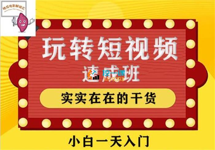 地瓜《玩转短视频速成班》课程封面.jpg