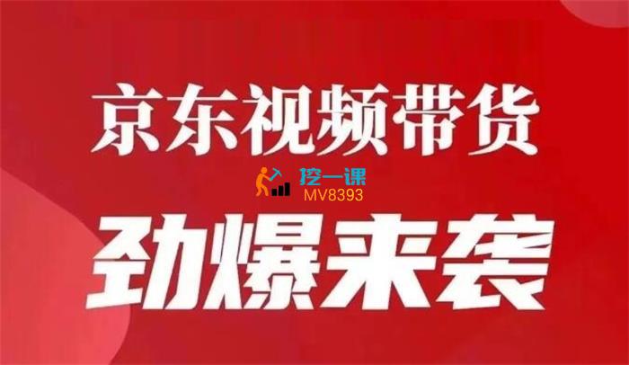 阿功《京东视频带货项目》课程封面.jpg