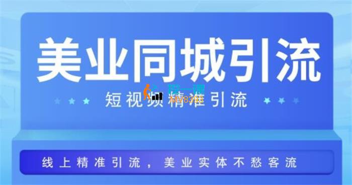 张张《美业同城短视频精准引流》课程封面.jpg