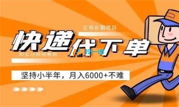 阿力《快递代下单项目》课程封面.jpg