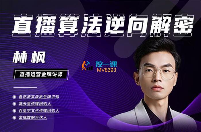 林枫《直播算法逆向解密》课程封面.jpg