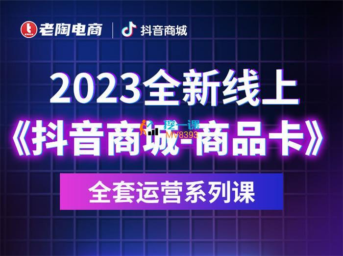 老陶《抖音商城商品卡全套运营系列课》封面图.jpg