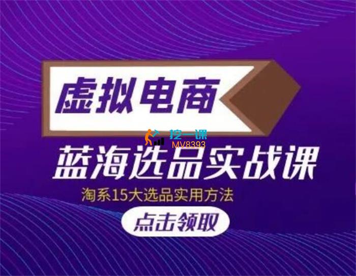 凌哥《淘宝虚拟蓝海选品课》封面图.jpg