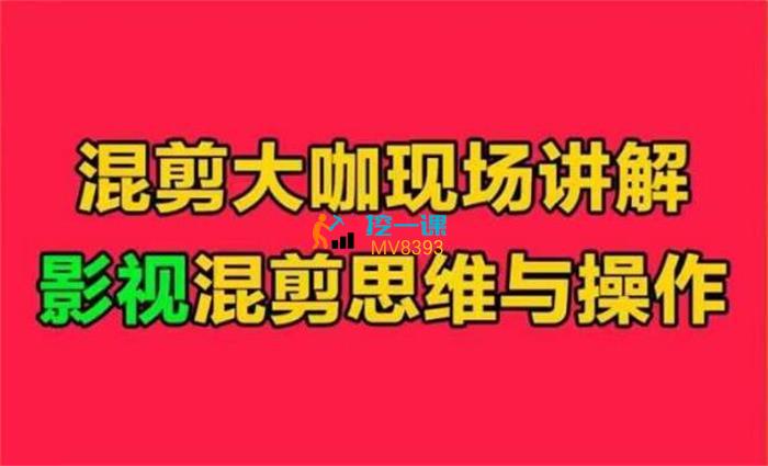 卡牌影视《影视混剪思维与操作》课程封面.jpg