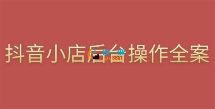 颖儿爱慕《抖店后台操作全案》课程封面.jpg