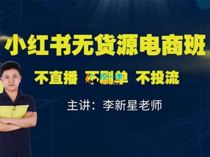 小红书无货源电商班.jpg