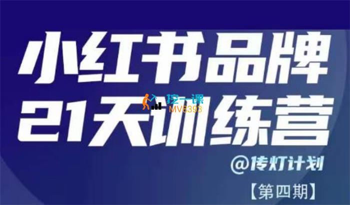 庄俊·小红书品牌21天训练营第4期.jpg