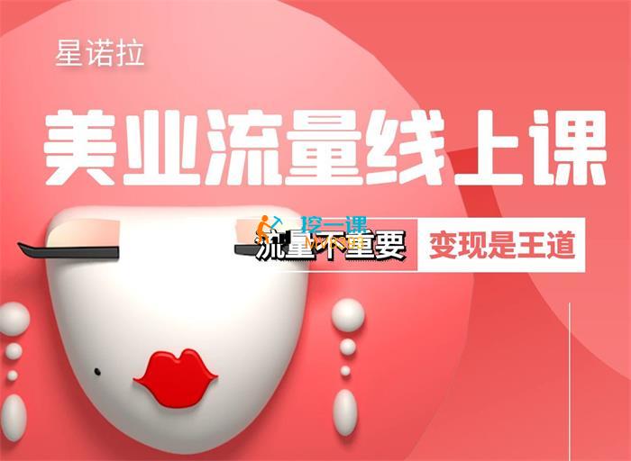 星诺拉《美业短视频流量线上课》封面图.jpg