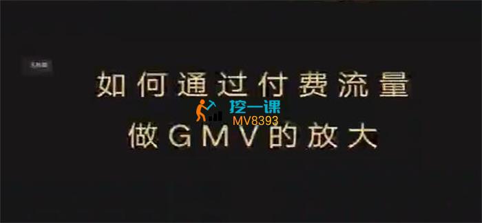 大圣《如何利用付费流量GMV的放大》课程封面.jpg