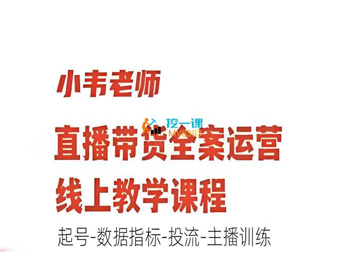 小韦《直播带货运营线上教学》课程封面.jpg