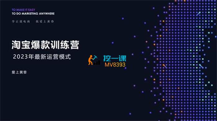 爱上黄昏《淘宝爆款训练营》课程封面.jpg