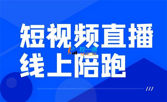 珍妮《短视频直播（定制）线上陪跑》课程封面.jpg
