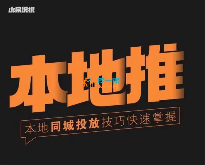 帅子哥《同城本地推核心方法13讲》课程封面.jpg