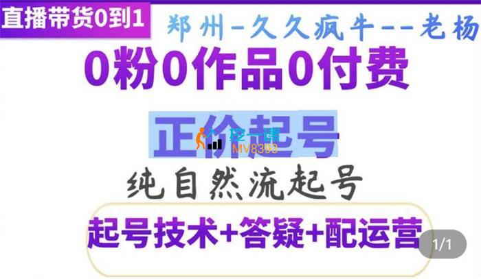 久久疯牛《纯自然流正价起直播带货号》课程封面.jpg