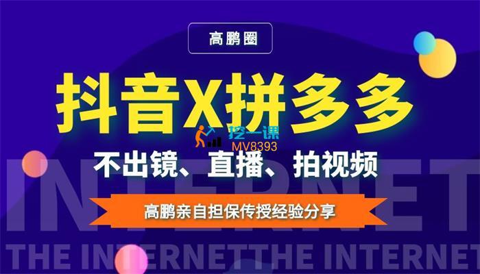 高鹏《抖音X拼多多运营项目》课程封面.jpg
