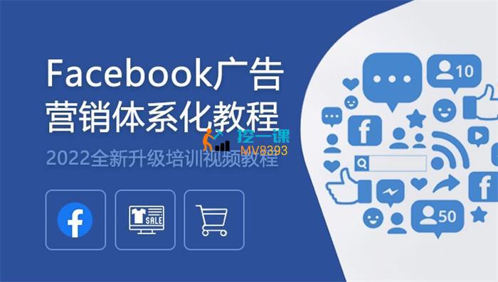 Ada《Facebook广告营销体系化教程》.jpg