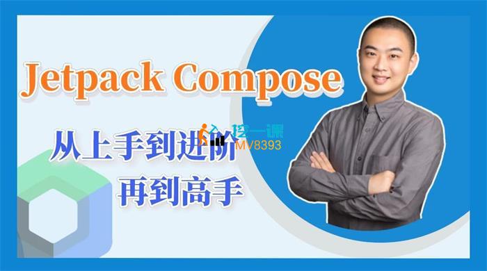 【扔物线】Jetpack Compose 从上手到进阶再到高手.jpg
