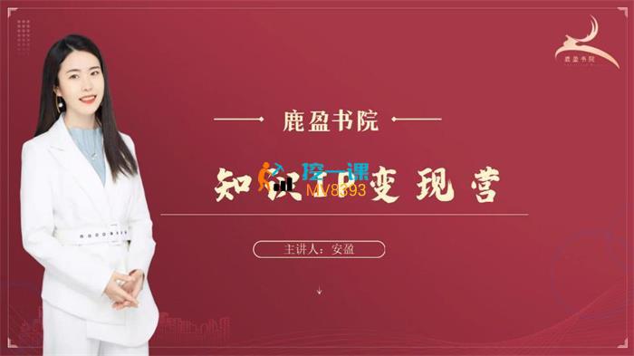 鹿盈盈《知识IP变现实操营》课程封面.jpg