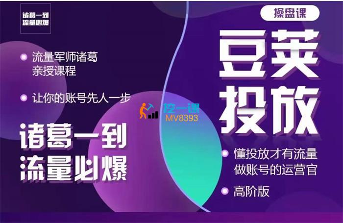 诸葛起号豆荚投放课.jpg