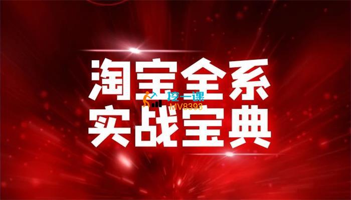 互力电商会《淘宝实战宝典》课程封面.jpg