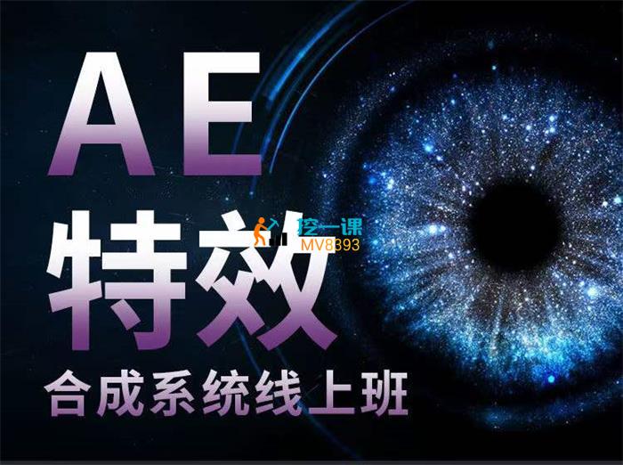 AE特效合成系统线上班.jpg