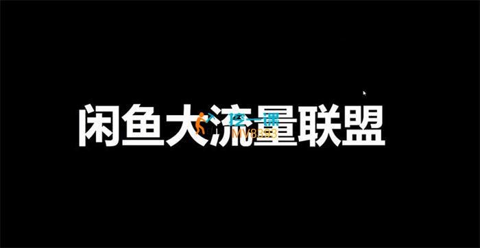 辣条哥《闲鱼大流量联盟项目》课程封面.jpg